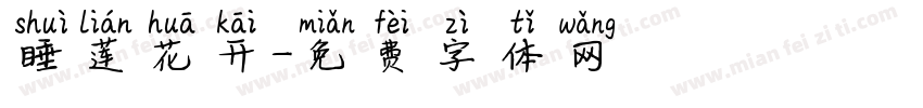睡莲花开字体转换