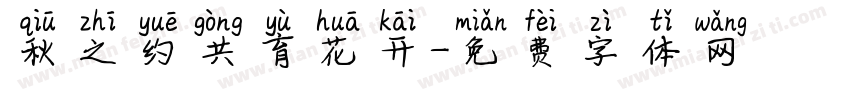 秋之约共育花开字体转换