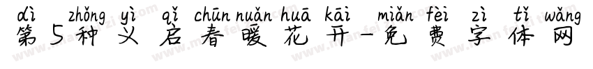 第5种义启春暖花开字体转换