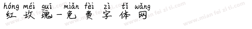 红玫瑰字体转换