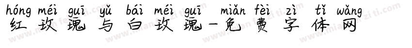 红玫瑰与白玫瑰字体转换