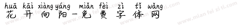 花开向阳字体转换