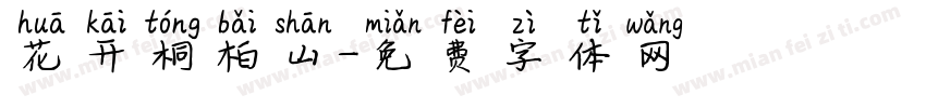 花开桐柏山字体转换