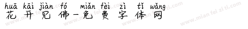 花开见佛字体转换