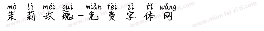 茉莉玫瑰字体转换