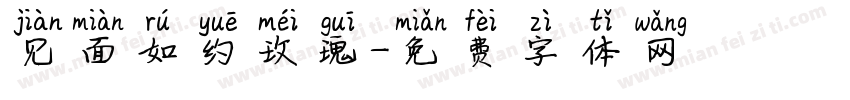 见面如约玫瑰字体转换