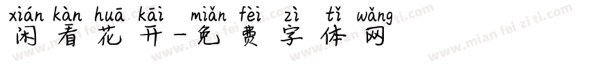 闲看花开字体转换