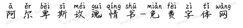阿尔卑斯玫瑰情书字体转换