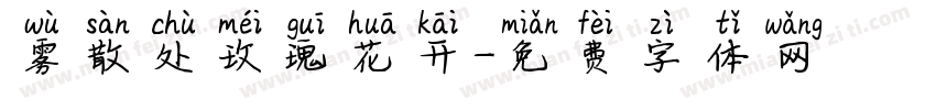 雾散处玫瑰花开字体转换
