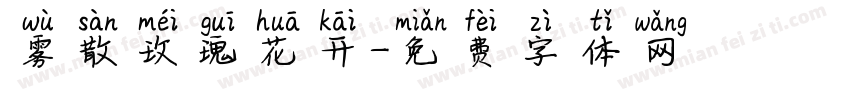 雾散玫瑰花开字体转换
