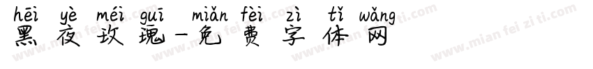黑夜玫瑰字体转换