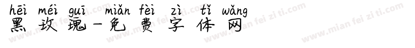 黑玫瑰字体转换