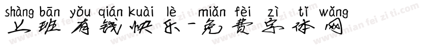 上班有钱快乐字体转换