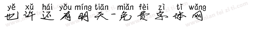 也许还有明天字体转换