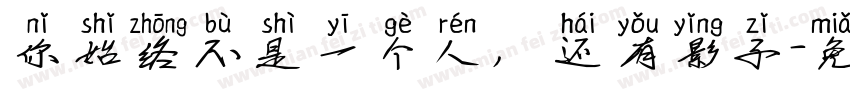 你始终不是一个人，还有影子字体转换