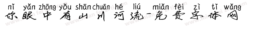 你眼中有山川河流字体转换
