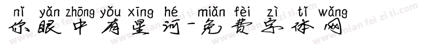 你眼中有星河字体转换