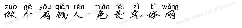 做个有钱人字体转换