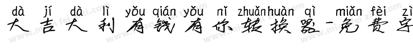 大吉大利有钱有你转换器字体转换