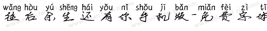 往后余生还有你手机版字体转换