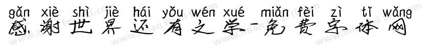 感谢世界还有文学字体转换 感谢世界还有文学字体转换