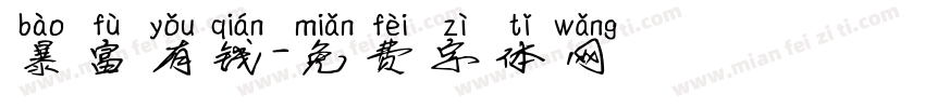 暴富有钱字体转换