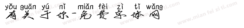 有关于你字体转换