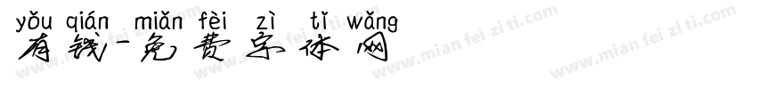 有钱字体转换