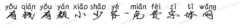 有钱有颜小少爷字体转换