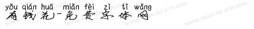 有钱花字体转换