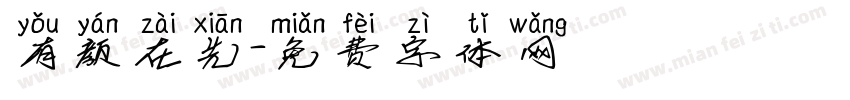 有颜在先字体转换