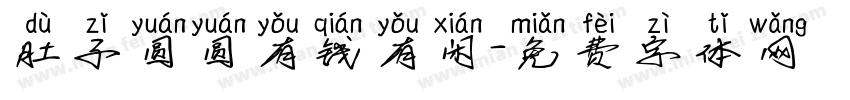 肚子圆圆有钱有闲字体转换