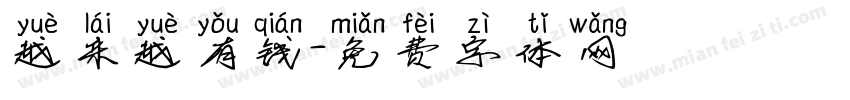越来越有钱字体转换