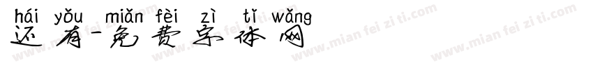 还有字体转换