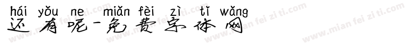 还有呢字体转换