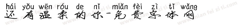 还有温柔的你字体转换