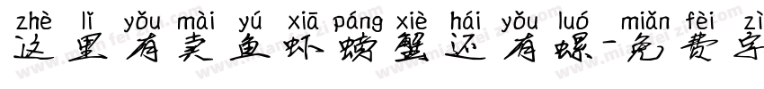 这里有卖鱼虾螃蟹还有螺字体转换