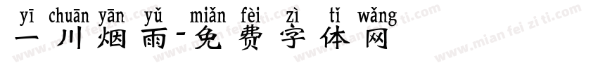 一川烟雨字体转换