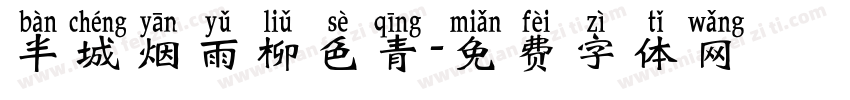 半城烟雨柳色青字体转换