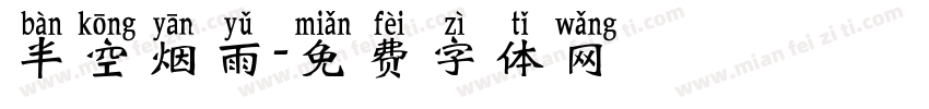 半空烟雨字体转换