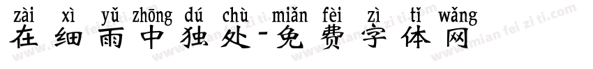 在细雨中独处字体转换