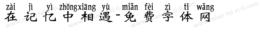 在记忆中相遇字体转换