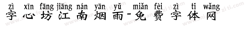 字心坊江南烟雨字体转换