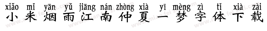 小米烟雨江南仲夏一梦字体下载字体转换