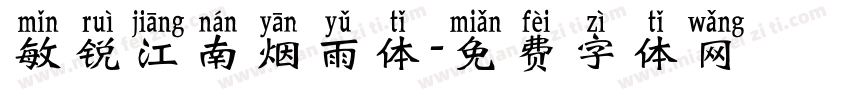 敏锐江南烟雨体字体转换