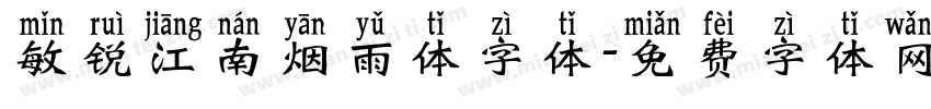 敏锐江南烟雨体字体字体转换