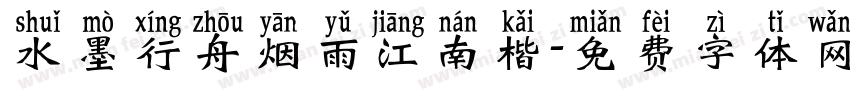 水墨行舟烟雨江南楷字体转换