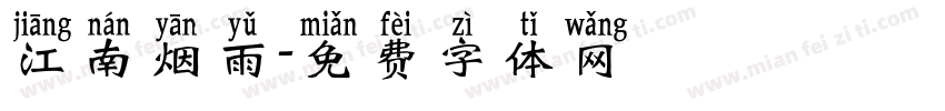 江南烟雨字体转换