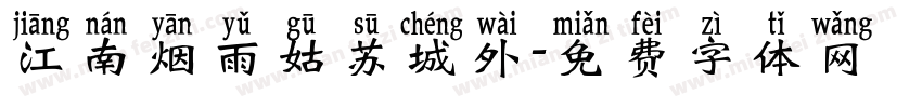 江南烟雨姑苏城外字体转换