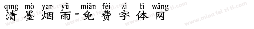 清墨烟雨字体转换